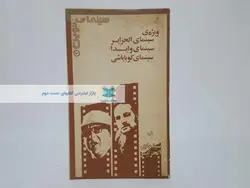 مجله‌ی سینمای نوین 2 ویژه‌ی سینمای الجزایر