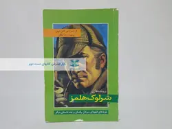 پرونده‌های شرلوک هلمز؛ بلوط‌های قهوه‌ای، مردان رقصان و چند داستان دیگر