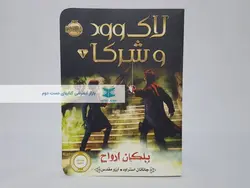 لاک وود و شرکا 1؛ پلکان ارواح نوشته‌ی جاناتان استراود