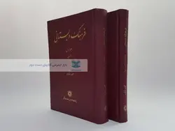 فرهنگ دبستانی نوشته گیتی شکری (دو جلدی)