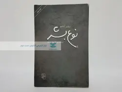 نوع بشر نوشته روبر آنتلم