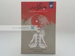 چاکرا درمانی(درمان از طریق مراکز انرژی)