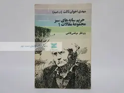 حریم سایه های سبز (مقالات مهدی اخوان ثالث)