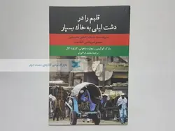 قلبم را در دشت لیلی به خاک بسپار