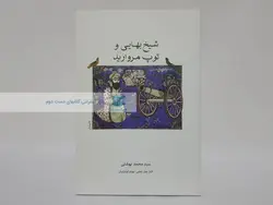 شیخ بهایی و توپ مروارید نوشته سیدمحمد بهشتی