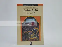 سرزمین سایه های دلتورا 1 (غار وحشت)