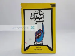 تآتر و اضطراب بشر نوشته پیرامه توشار