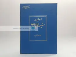شیوه کمانچه نوازی نوشته مهدی آذرسینا