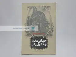 جهانی شدن و حقوق بشر نوشته رودا ای.هوارد هاسمن