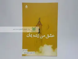 عشق من زنده بمان نوشته بن شروود