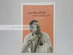 سال های بخصوص (ناکامی و کامیابی های مستند سازی) نوشته ابراهیم مختاری