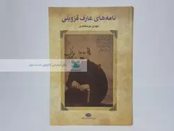 نامه های عارف قزوینی