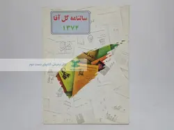 سالنامه گل آقا 1374