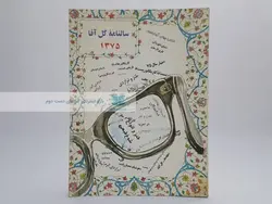 سالنامه گل آقا 1375