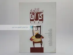 سالنامه گل آقا 1382