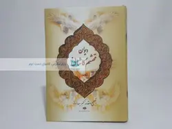 دیوان محتشم کاشانی