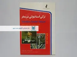 ترکی استانبولی در سفر