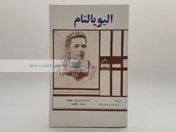 الیویالتم نوشته اتل لیلیان وینچ