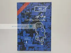 کد 24 یا بوف کور چگونه ساخته و پرداخته شد