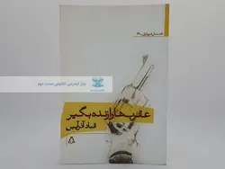 عقرب ها را زنده بگیر نوشته قباد آذرآیین