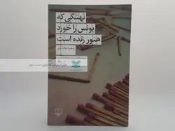 نهنگی که یونس را خورد هنوز زنده است نوشته سعید محسنی