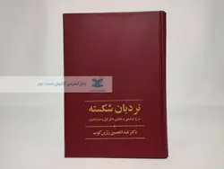 نردبان شکسته نوشته عبدالحسین زرین کوب