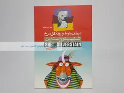 درخت بلوط و بوته گل سرخ (دو زبانه) نوشته‌ی شل سیلور استاین