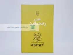 هنر زنده ماندن نوشته‌ی آرتور شوپنهاور