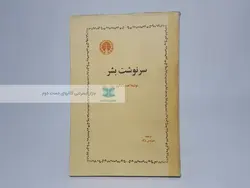 سرنوشت بشر نوشته‌ی آندره مالرو