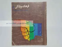 فرهنگ و زندگی شماره 8 (ویژه وسایل ارتباط جمعی و فرهنگ)