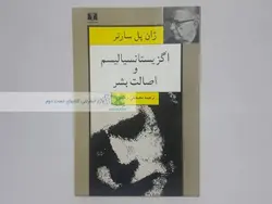 اگزیستانسیالیسم و اصالت بشر نوشته‌ی ژان پل سارتر