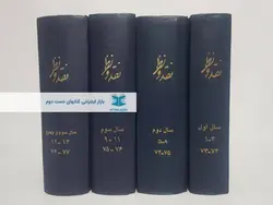 مجله نقد و نظر (از 1373 تا 1377)