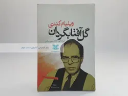 گل آفتابگردان نوشته ویلیام کندی