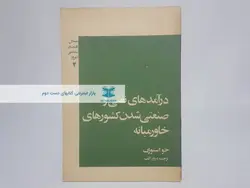 درآمدهای نفتی و صنعتی شدن کشورهای خاورمیانه