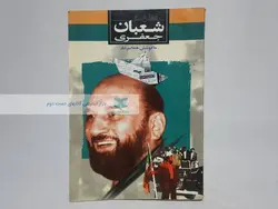 خاطرات شعبان جعفری نوشته‌ی هما سرشار