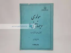 مولوی و جهان بینی ها نوشته‌ی محمد تقی جعفری