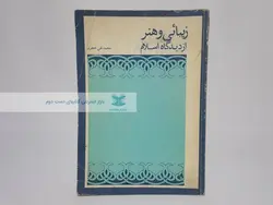 زیبائی و هنر از دیدگاه اسلام نوشته‌ی محمدتقی جعفری