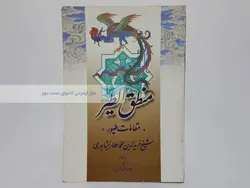 منطق الطیر (مقامات طیور) (شیخ فریدالدین محمدعطار نیشابوری)