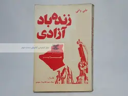 زنده باد آزادی نوشته علی وافی