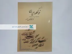 درآمدی بر فولکلور ایران نوشته‌ی محمد جعفری