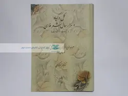گل و گیاه در هزار سال شعر فارسی نوشته بهرام گرامی