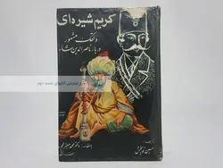 کریم شیره ای (دلقک مشهور دربار ناصرالدین شاه) نوشته حسین نوربخش