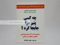 چه کسی پنیر مرا جابجا کرد؟ نوشته اسپنسر جانسون