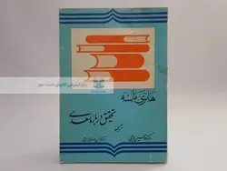 تحقیق درباره سعدی نوشته هانری ماسه