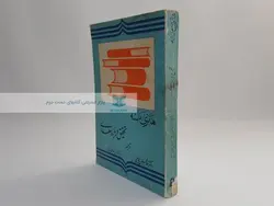 تحقیق درباره سعدی نوشته هانری ماسه