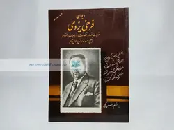 دیوان فرخی یزدی