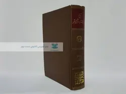 تاریخ پیشرفت علمی و فرهنگی بشر؛ جلد چهارم (بخش اول)