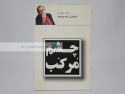 چشم مرکب نوشته محمد مختاری