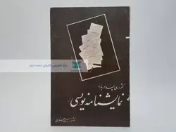 گفتاری چند درباره نمایشنامه نویسی نوشته‌ی حسین جعفری