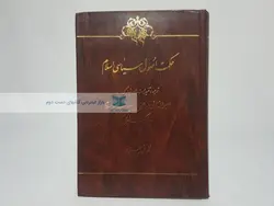 حکمت اصول سیاسی اسلام نوشته‌ی محمدتقی جعفری